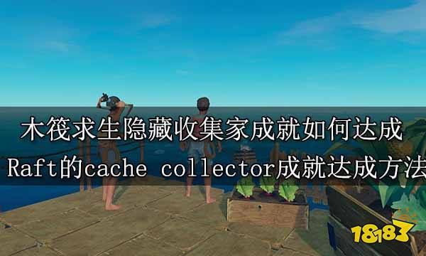 raft蛋怎么获得 教你快速获取raft蛋的几种方法