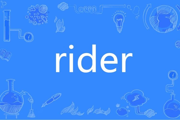 rider什么意思 简单解释rider的含义和用法