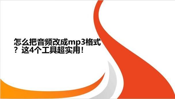 rm音频转mp3格式的步骤详解一键转换超方便