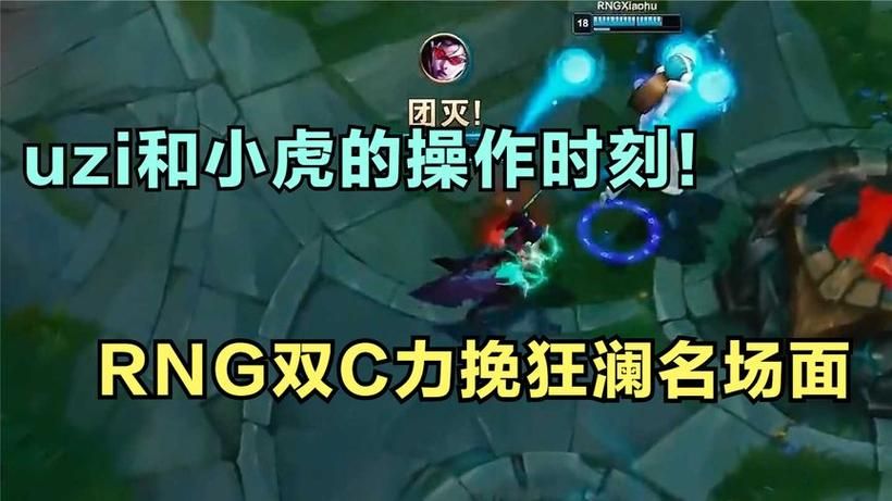 rngxiaohu和uzi的配合为什么被称为最强下路组合