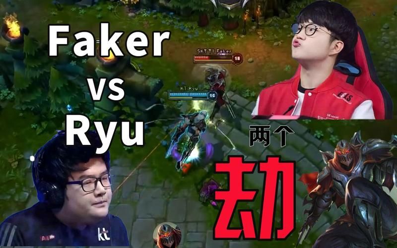 ryu faker对决回顾 两位天才选手的经典之战