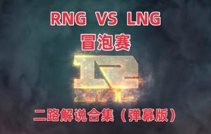 s12lpl冒泡赛看点盘点 不容错过的精彩对决