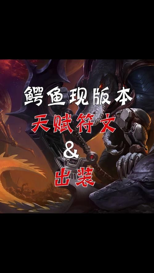 s4鳄鱼天赋加点推荐 最强对线符文搭配
