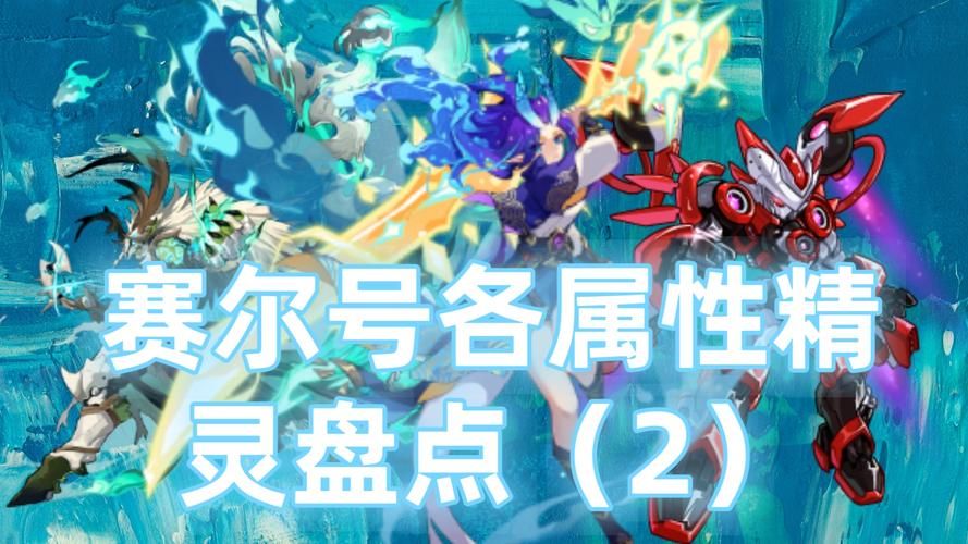 seer2精灵大全属性克制 战斗必备精灵搭配指南