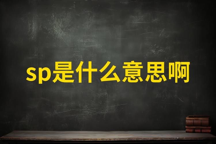 sp版本是什么意思sp版本适合哪些人使用