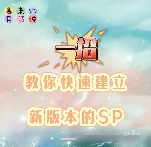 sp版本是什么意思sp版本适合哪些人使用