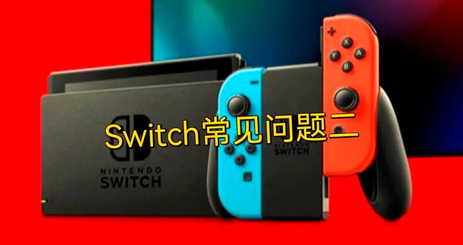 switchdlc常见问题解答 遇到问题看这里