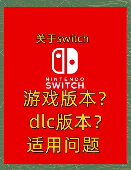 switchdlc常见问题解答 遇到问题看这里