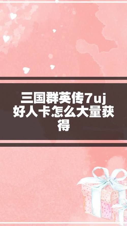 uj好人卡有什么用 它的实际用途大揭秘