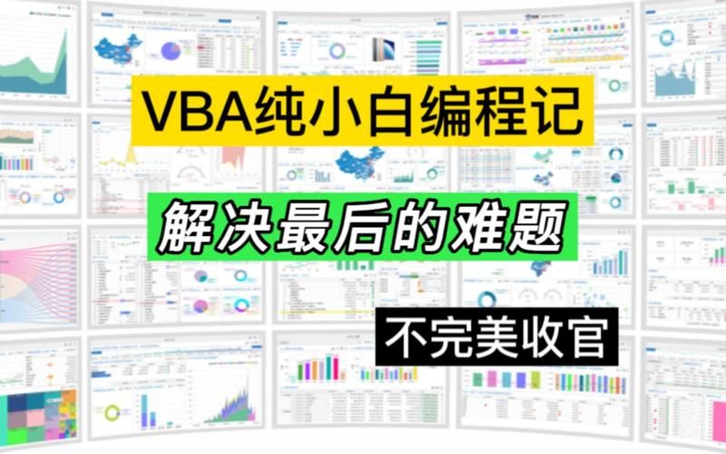 vba教程pdf完整版下载 适合小白学习的资料