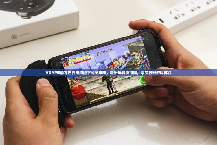 vgame游戏盒子下载安装教程 手把手教你玩转游戏盒子