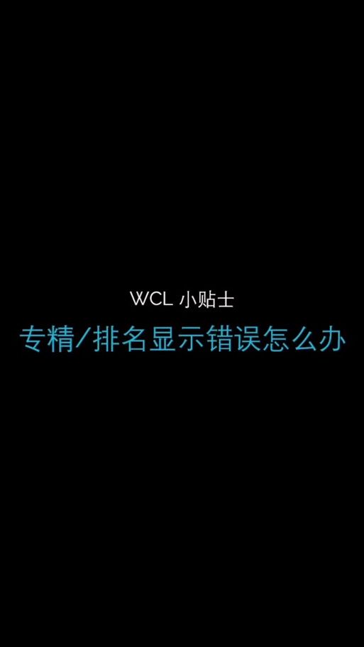 wcl实时上传问题解决 常见错误与处理方法