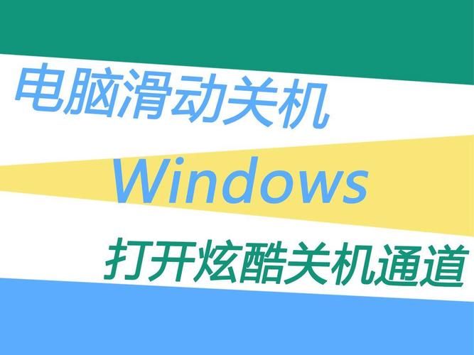 win10滑动关机怎么设置 教你一键滑动关机的简单方法
