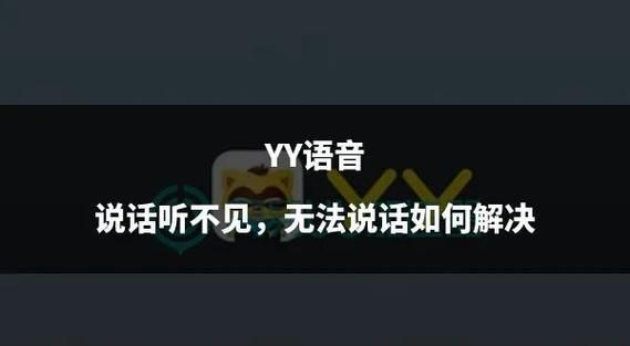 yy说话别人听不到怎么解决 最全语音问题修复指南