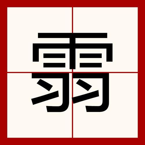 一个合一个羽一个欠组成的生僻字原来这么有趣