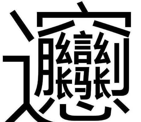 一个合一个羽一个欠组成的生僻字原来这么有趣