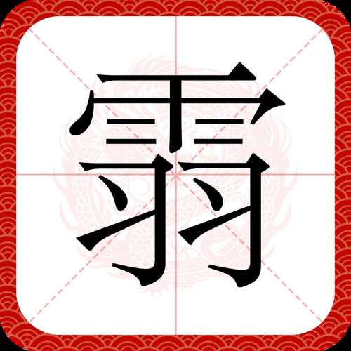 一个合一个羽一个欠组成的生僻字原来这么有趣