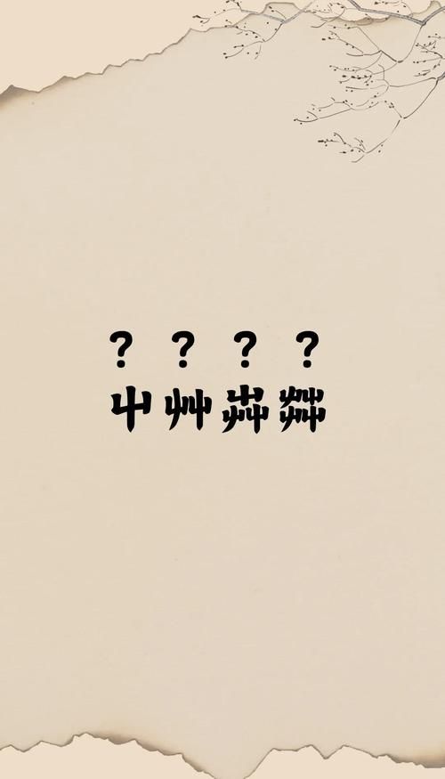 一个合一个羽一个欠组成的生僻字原来这么有趣