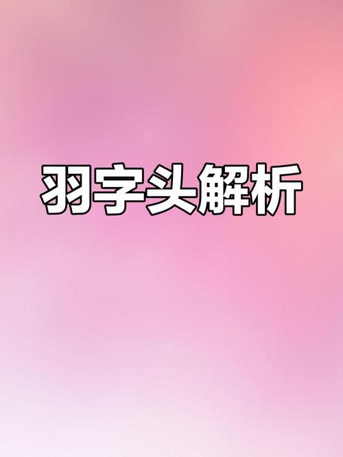 一个合一个羽一个欠组成的生僻字原来这么有趣