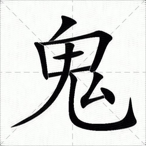 一个山一个鬼念什么生僻字读音大解析
