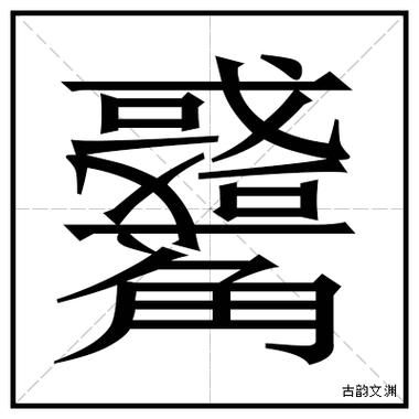一个山一个鬼念什么生僻字读音大解析