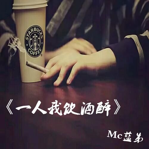 一人饮酒醉原创是谁为何这首歌这么火