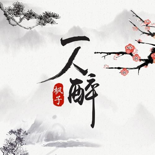 一人饮酒醉原创是谁为何这首歌这么火