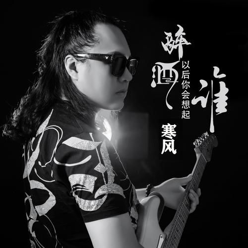一人饮酒醉原创是谁为何这首歌这么火