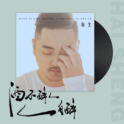 一人饮酒醉原创是谁为何这首歌这么火