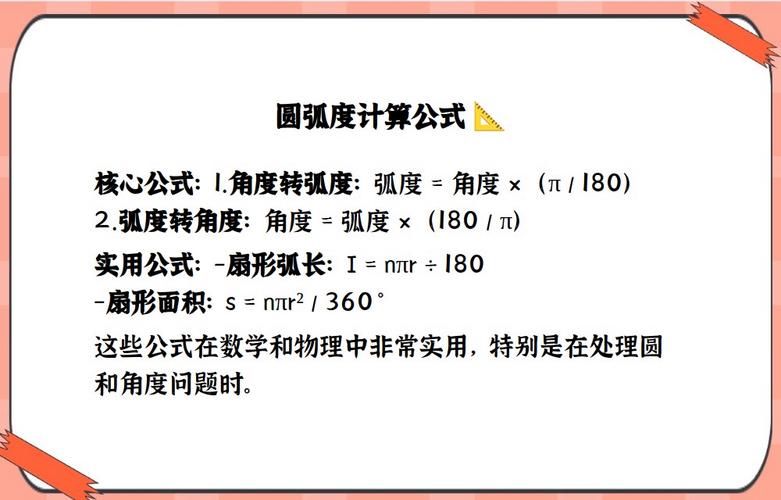 一度等于多少弧度 简单公式教你快速转换