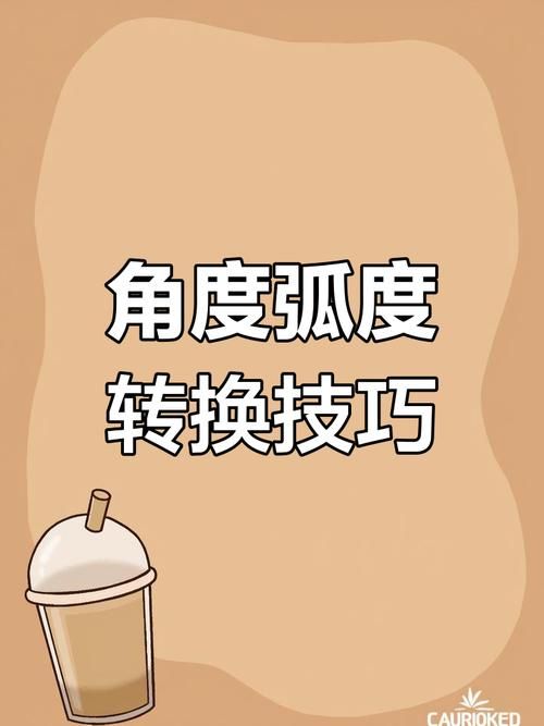 一度等于多少弧度 简单公式教你快速转换