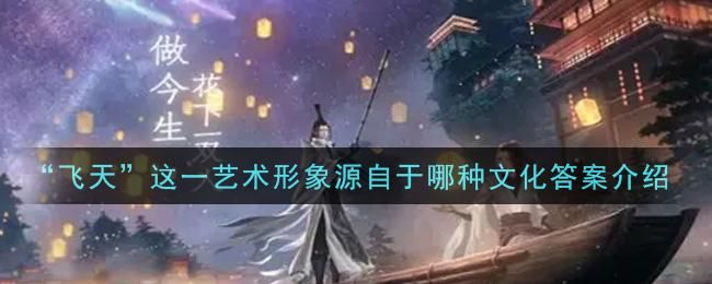 一念逍遥敦煌答题怎么过 快速通关秘籍在这里