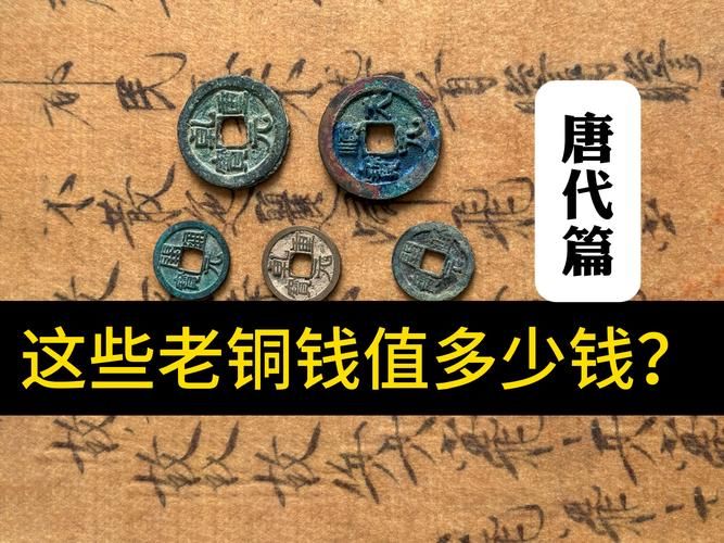 一贯钱相当于多少个铜钱 古人花钱的学问