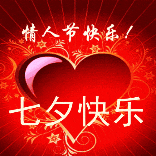 七夕快乐图片大全打包下载 适合发朋友圈的精选图集