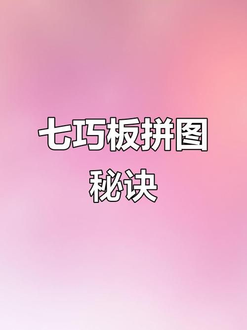 七巧板拼出的图案步骤图解新手也能轻松学会