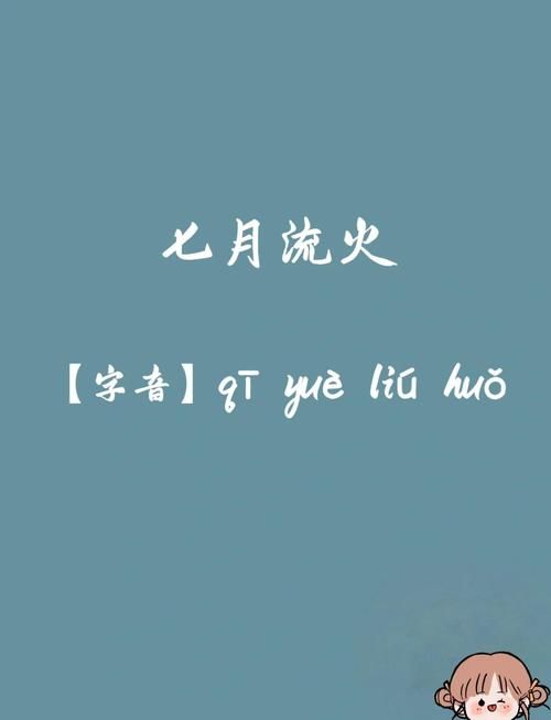 七月流火的火指什么很多人都理解错了
