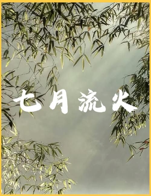 七月流火的火指什么很多人都理解错了