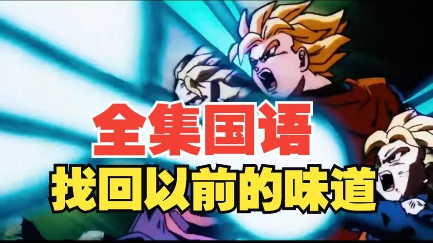七龙珠第三部中文版全集免费观看高清资源来了