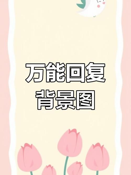 万能聊天回复背景图大全 聊天不再词穷