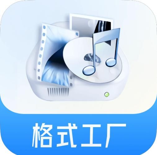 万能转换器格式工厂免费下载高清视频音频转换