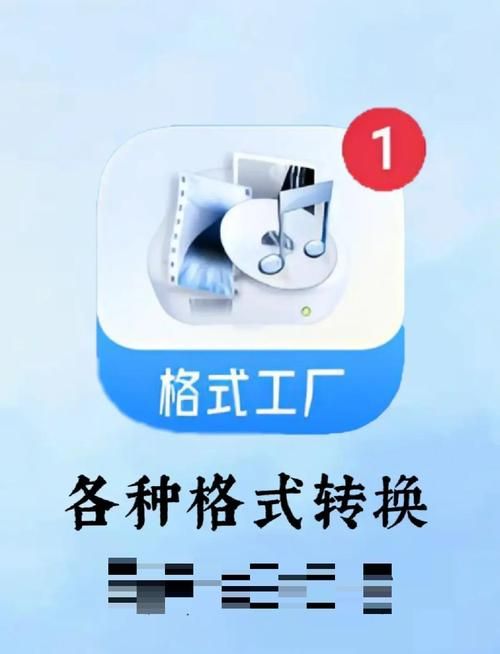 万能转换器格式工厂免费下载高清视频音频转换
