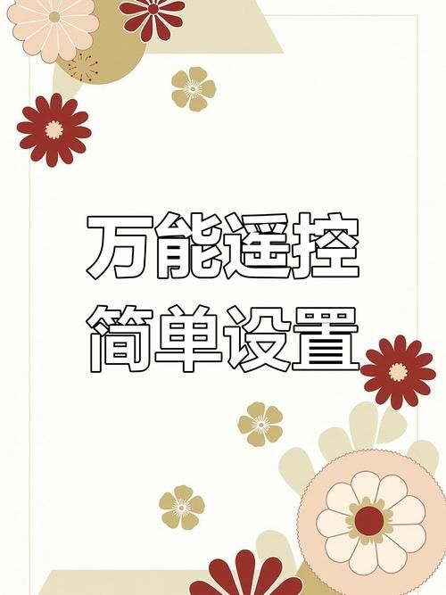 万能遥控器使用技巧 让你的生活更便捷