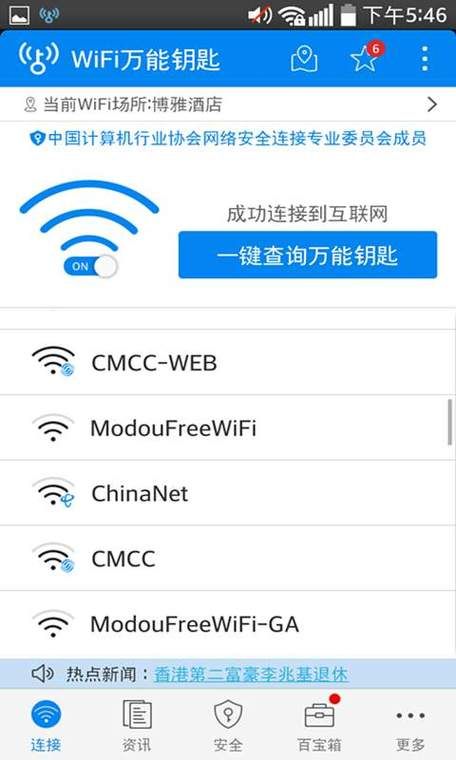 万能钥匙可直接连接热点 手机秒变免费wifi神器