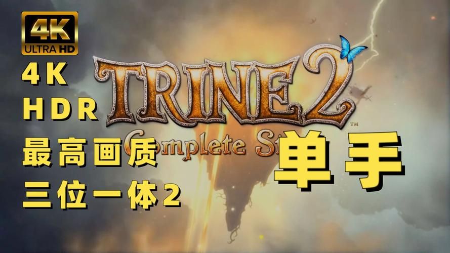 三位一体2全攻略新手必看通关技巧大全