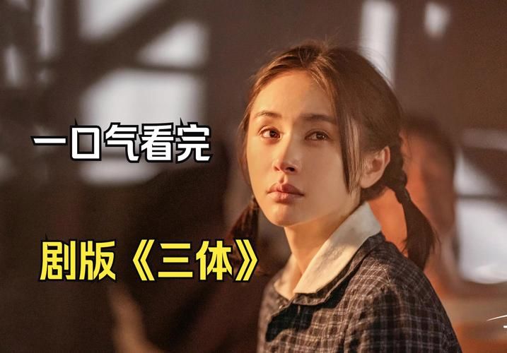 三体央视播出时间表最新更新追剧必备指南