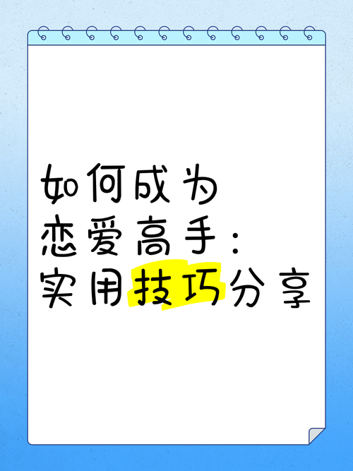 三只彩蛋与恋爱王牌如何成为恋爱高手必备攻略
