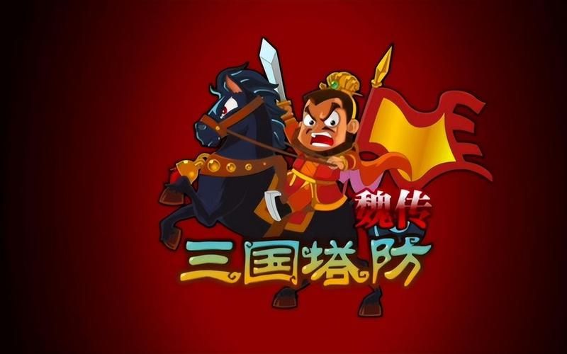 三国塔防魏传电脑版怎么玩新手必看指南