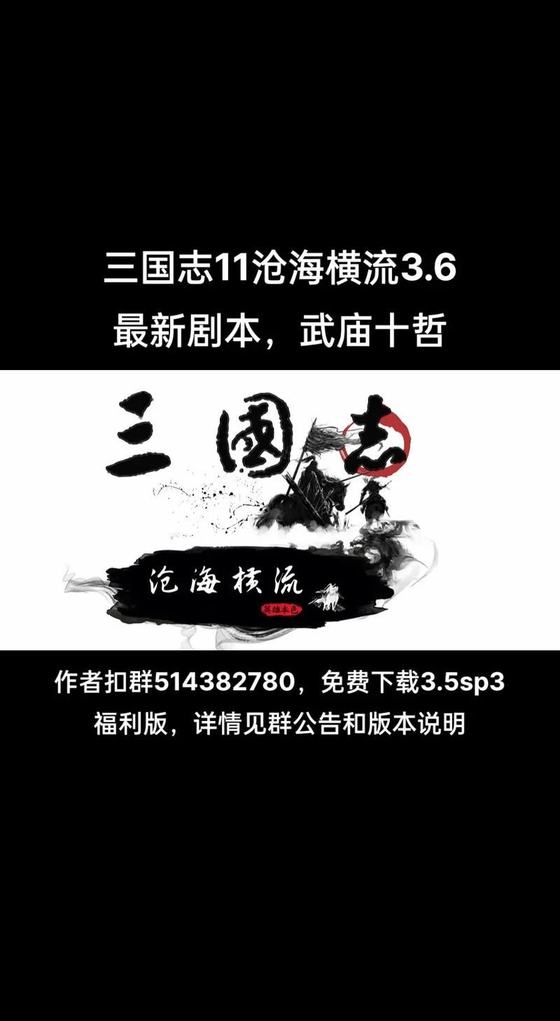 三国志11大型剧本下载 最新完整版资源分享