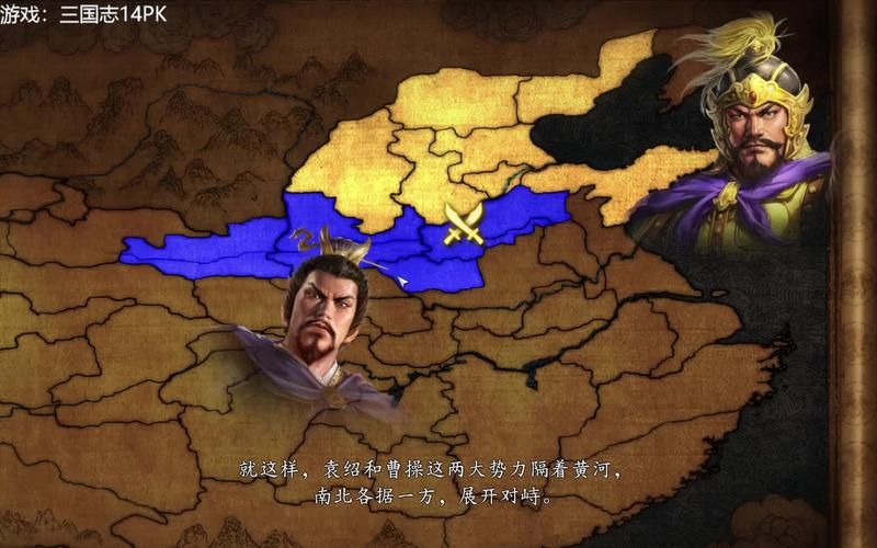 三国志12官渡之战剧情详解 历史背景与游戏设定