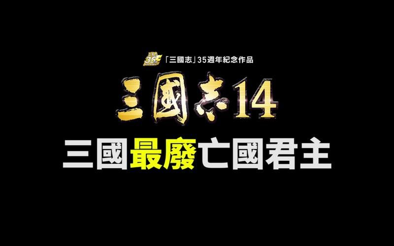 三国志14升级补丁版本对比哪个更好用